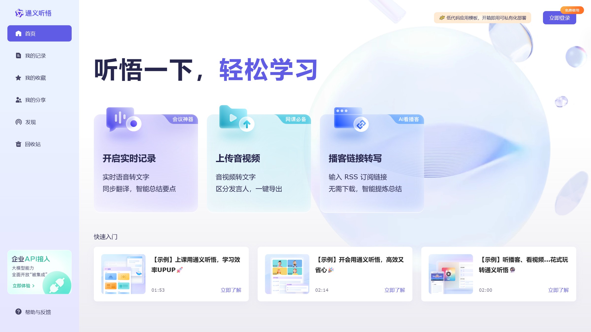 通义听悟 screenshot
