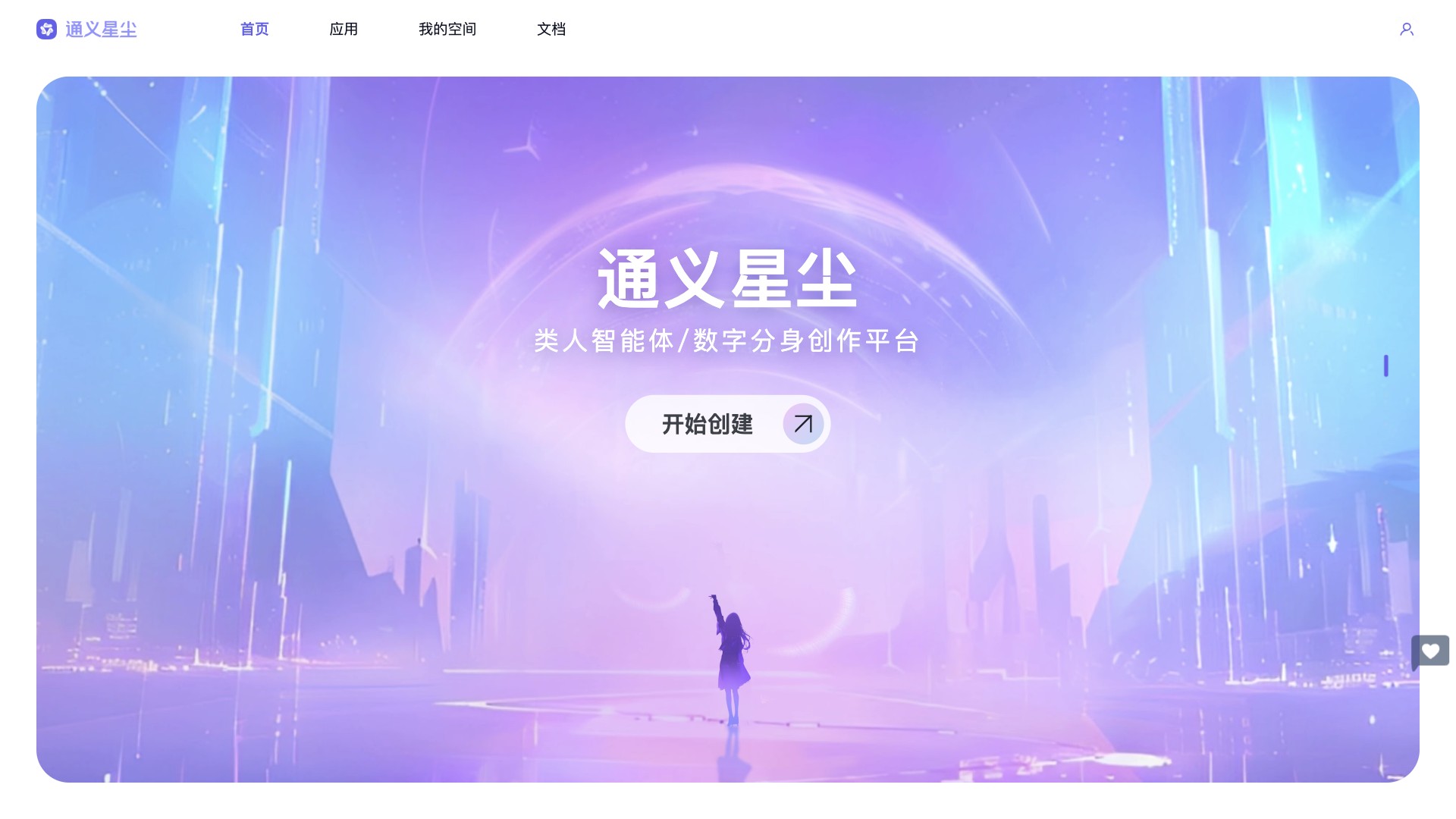 通义星尘截图