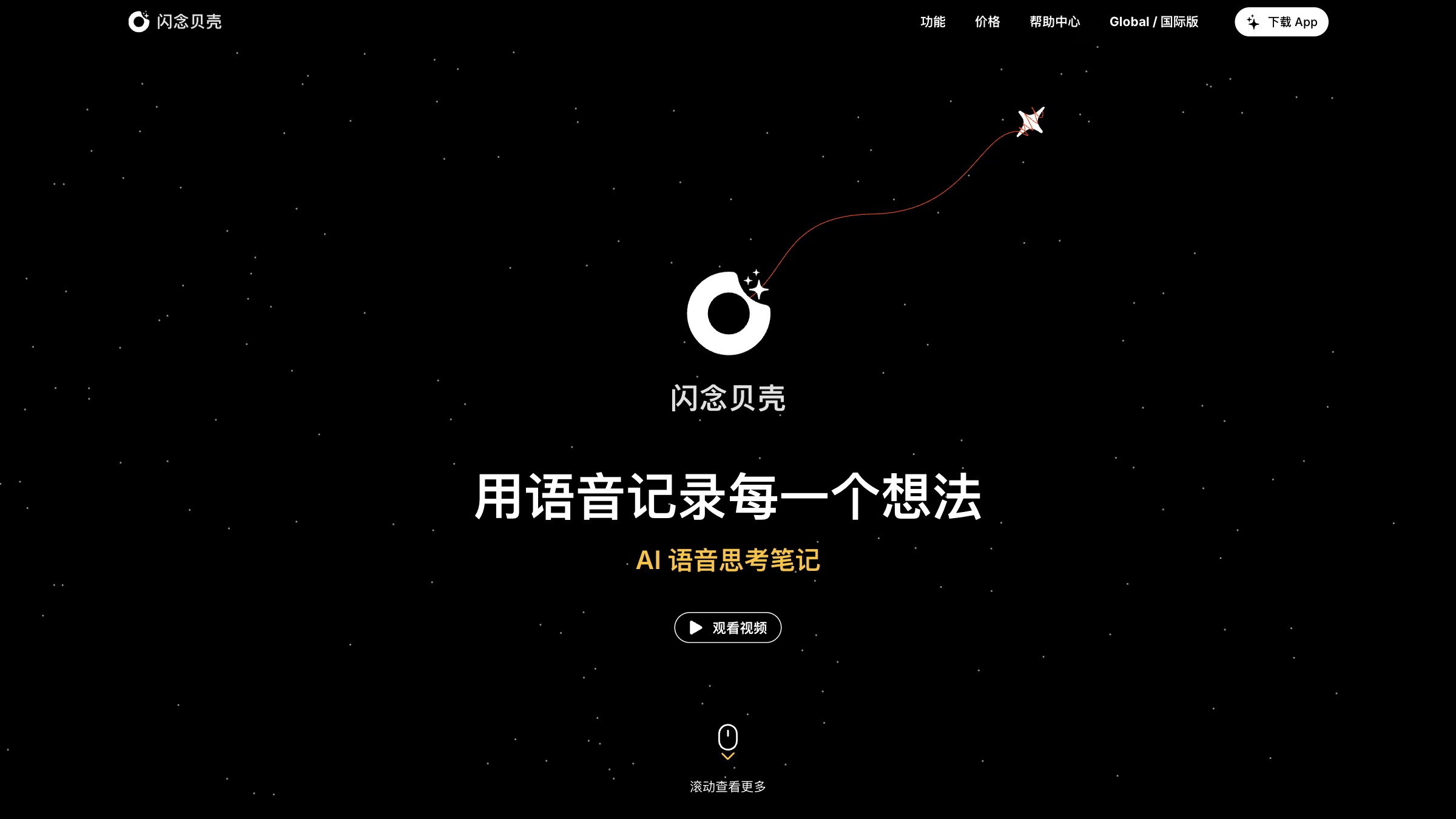 闪念贝壳 screenshot