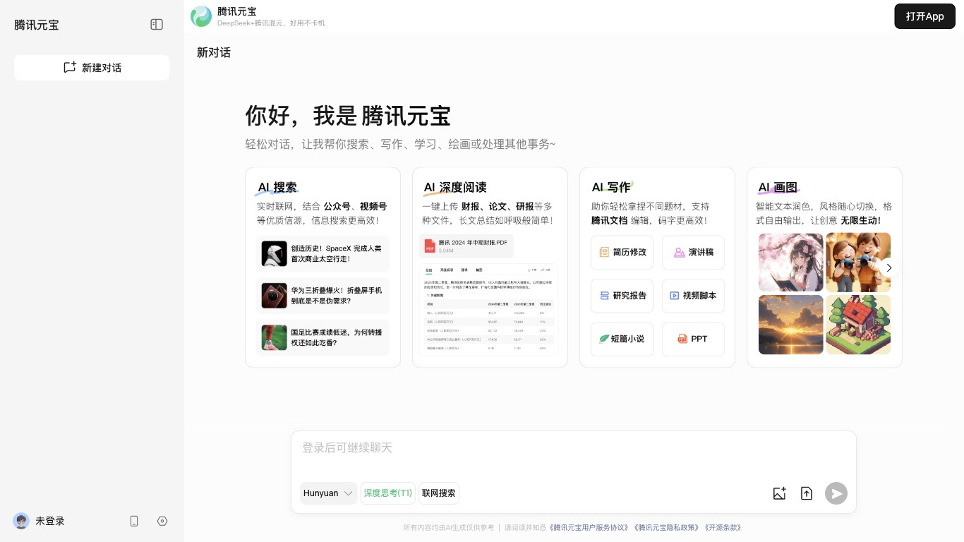 腾讯元宝截图