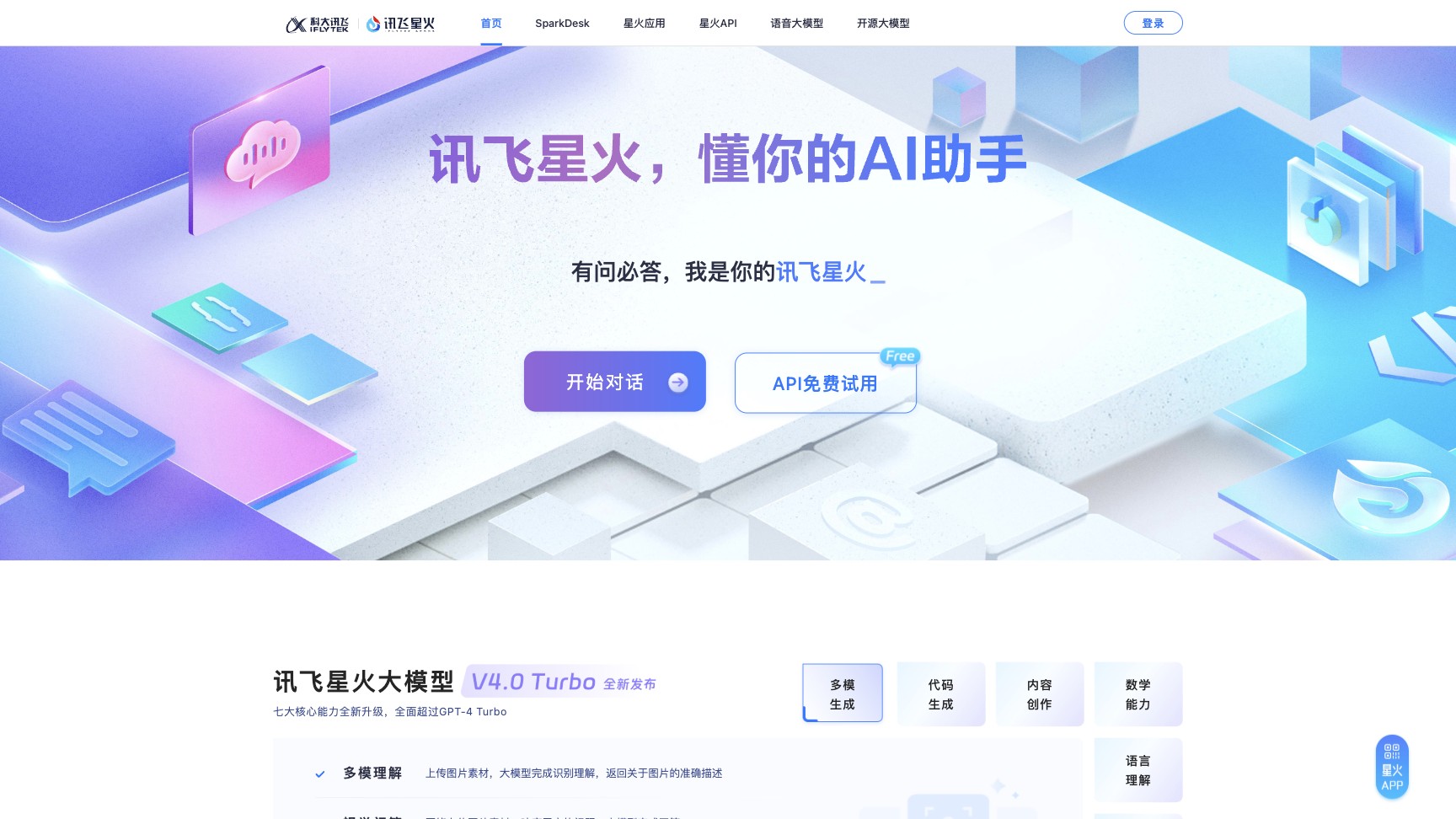讯飞星火截图