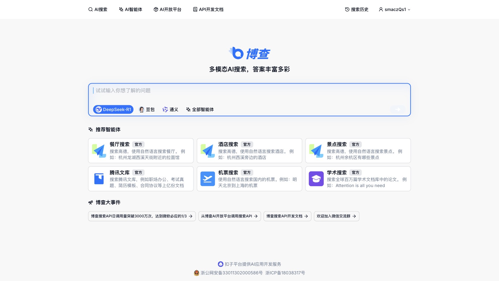 博查AI screenshot