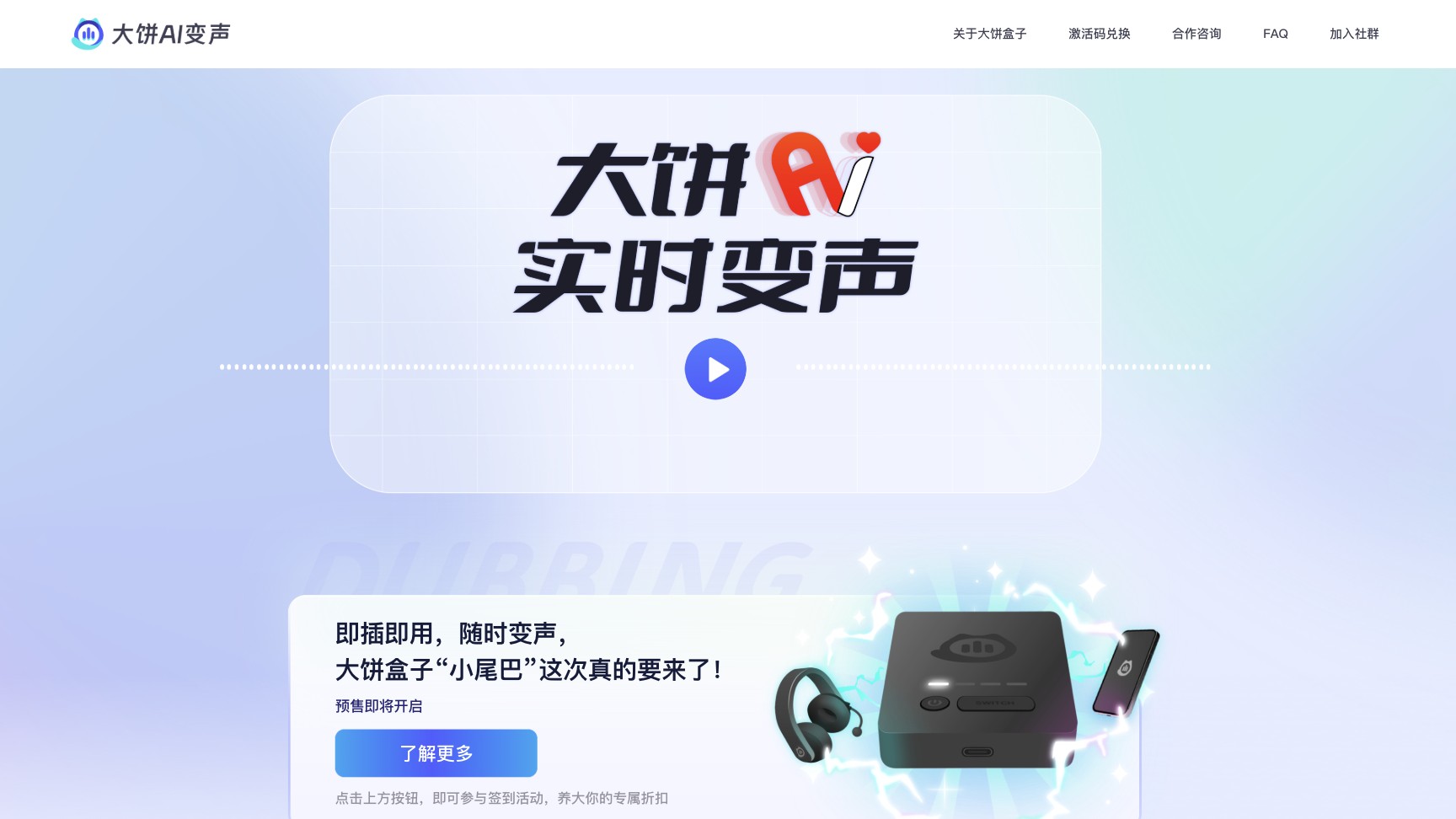 大饼AI变声 screenshot