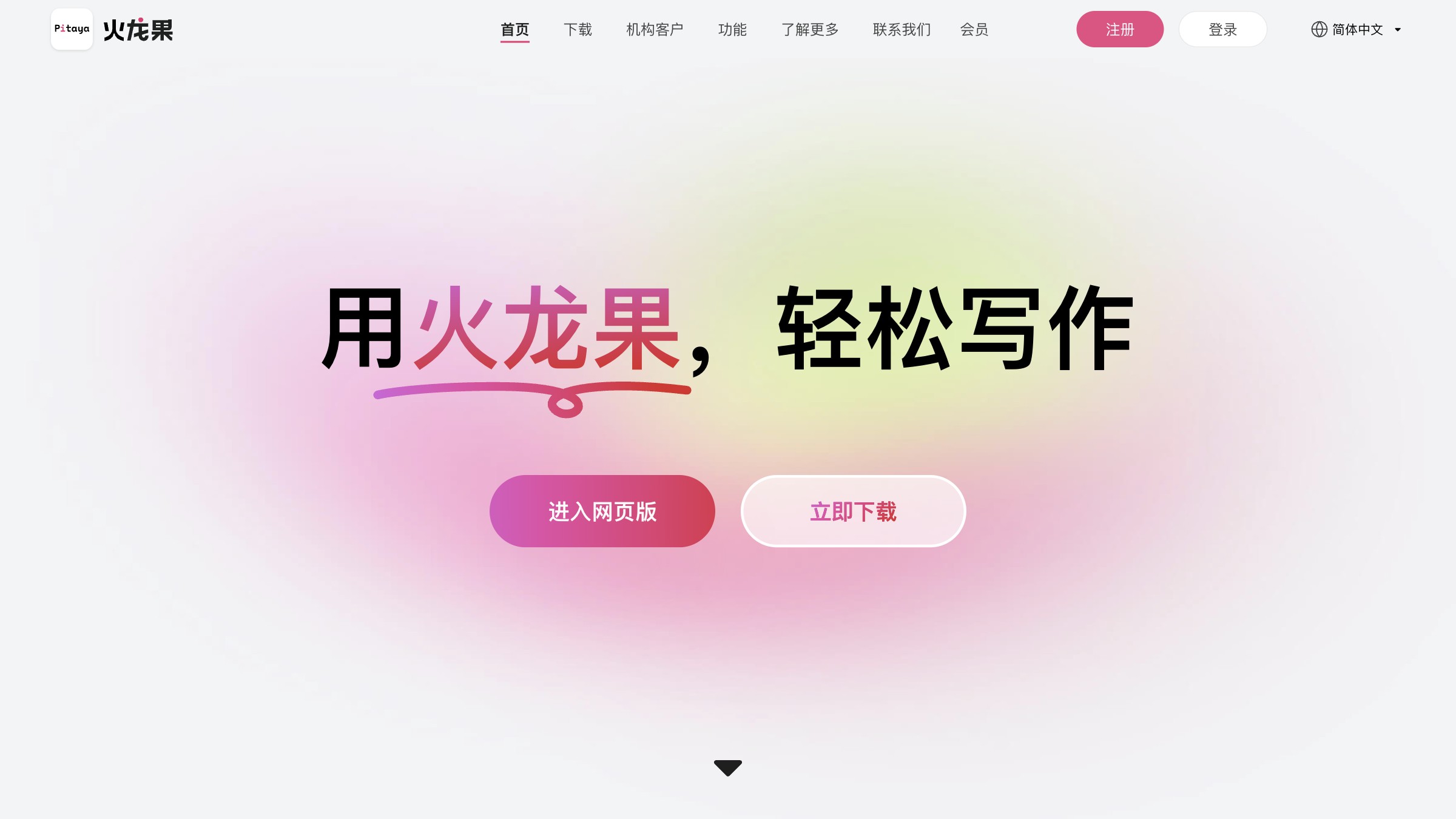 火龙果写作 screenshot