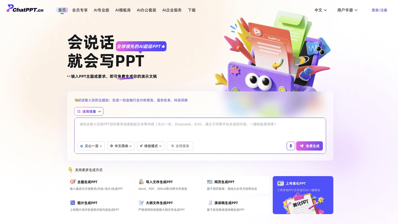 ChatPPT界面展示