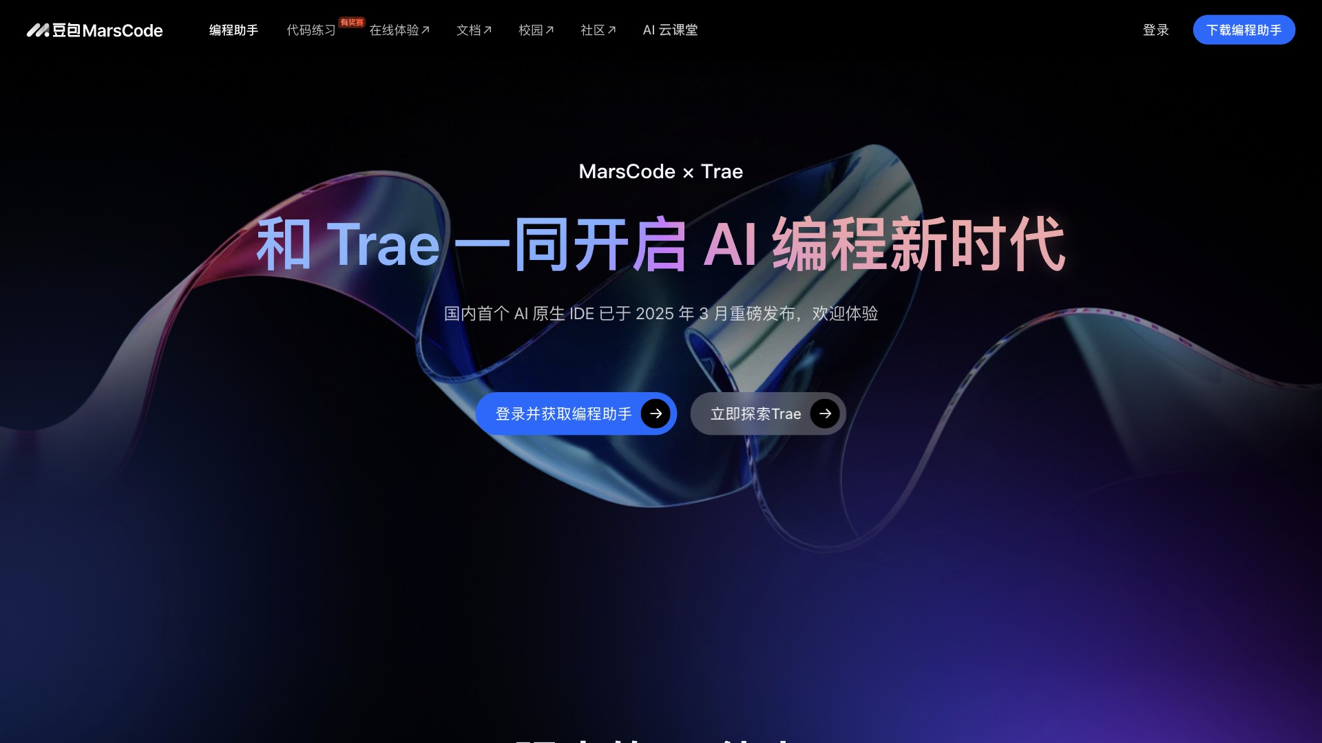 豆包MarsCode screenshot