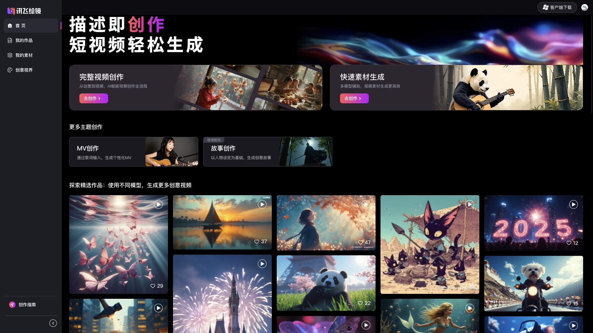 讯飞绘镜 screenshot