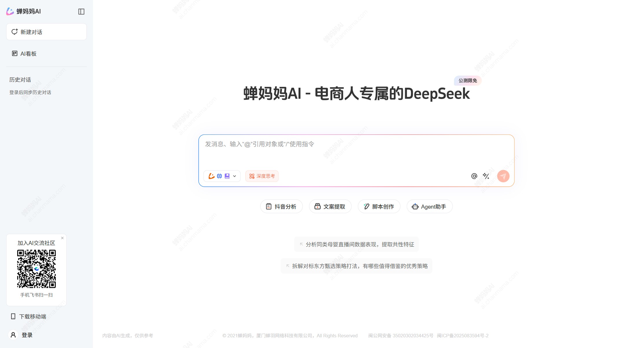蝉妈妈AI截图