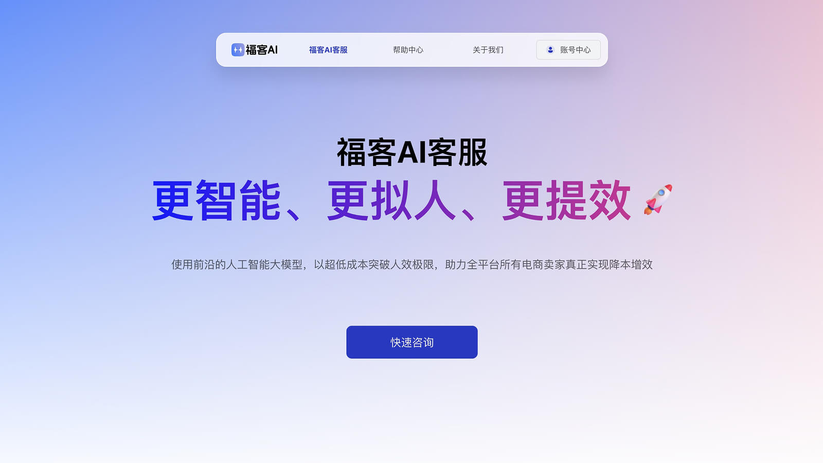福客AI截图