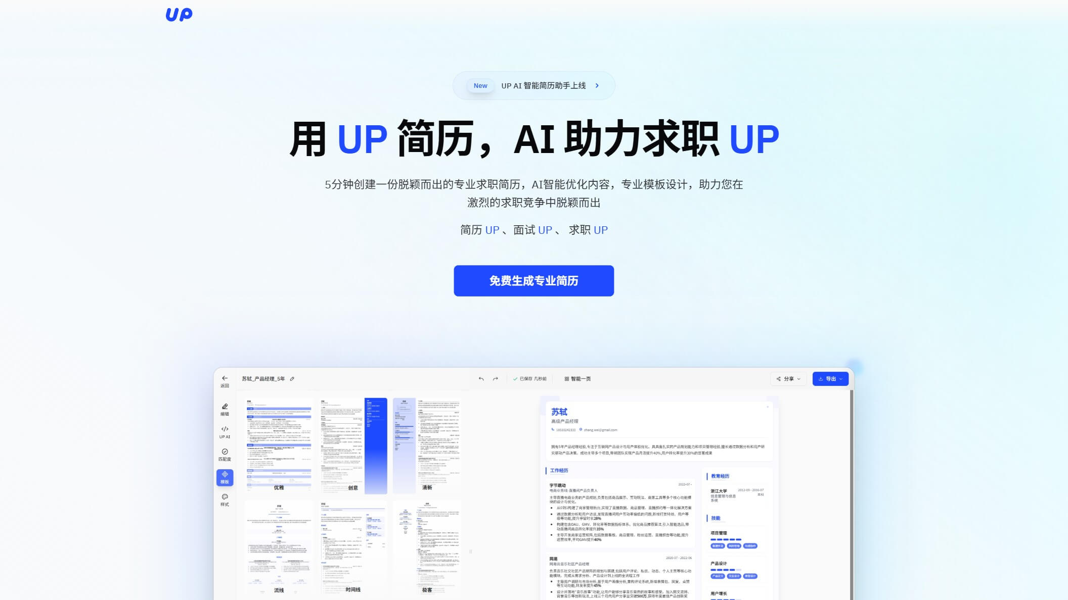 UP简历截图