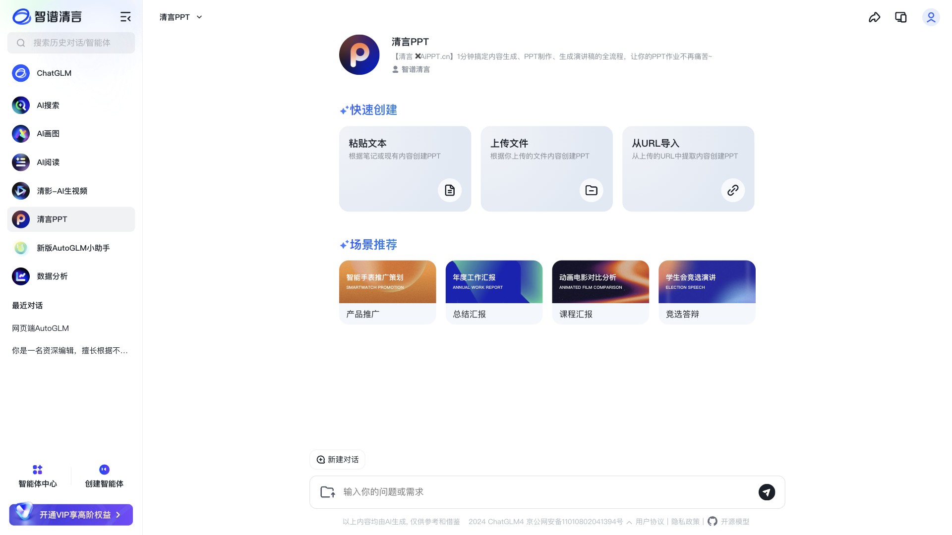 清言PPT screenshot