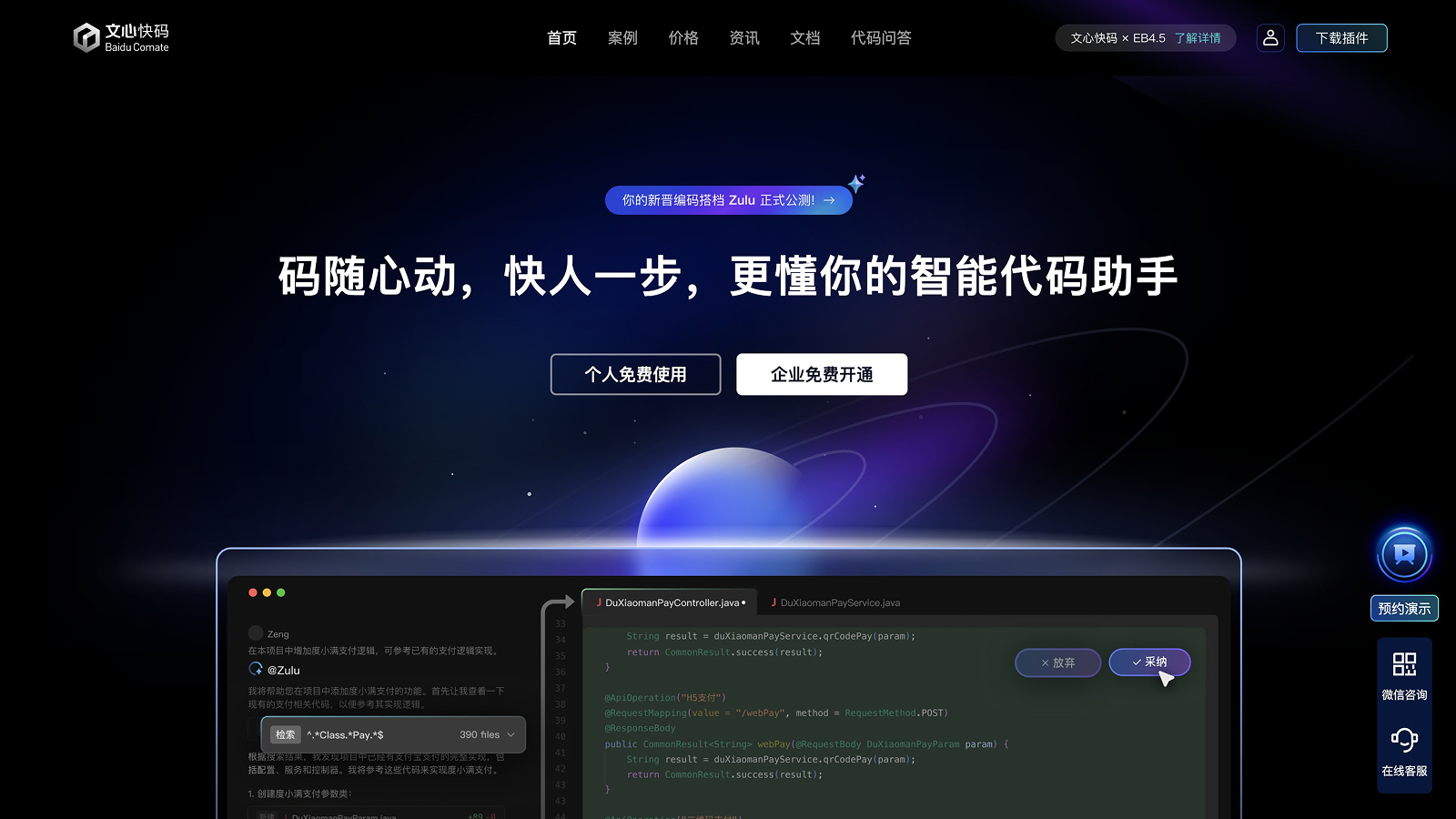 文心快码 screenshot