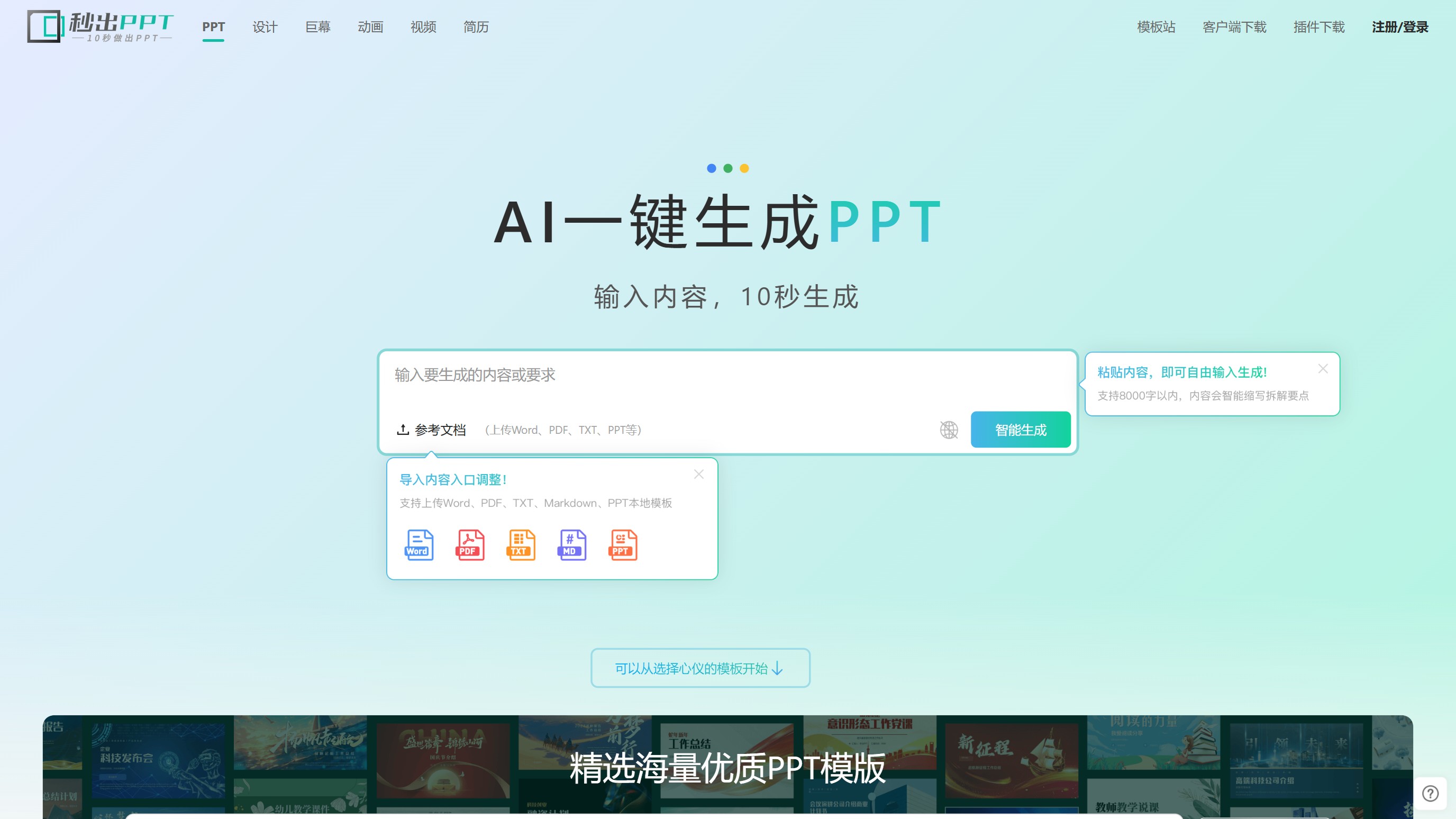 秒出PPT截图