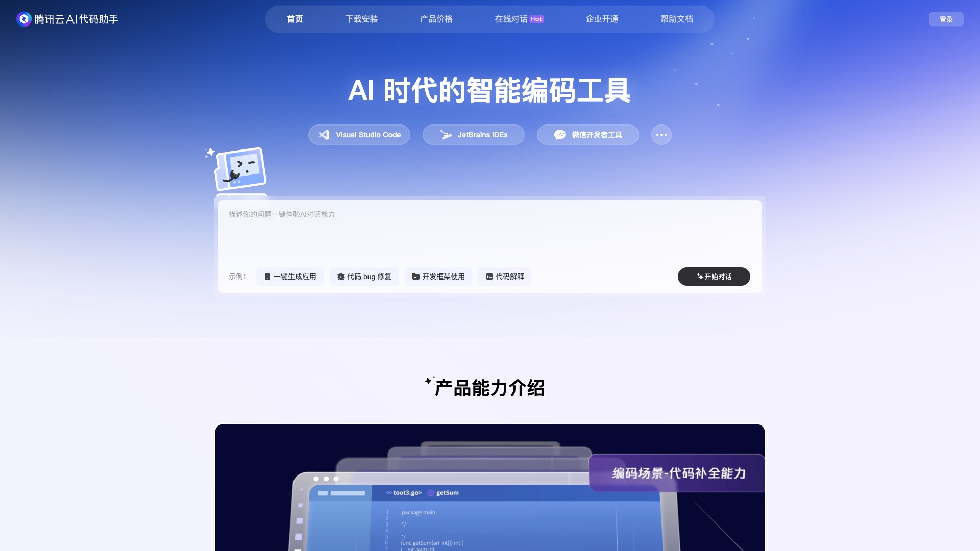 腾讯云AI代码助手 screenshot