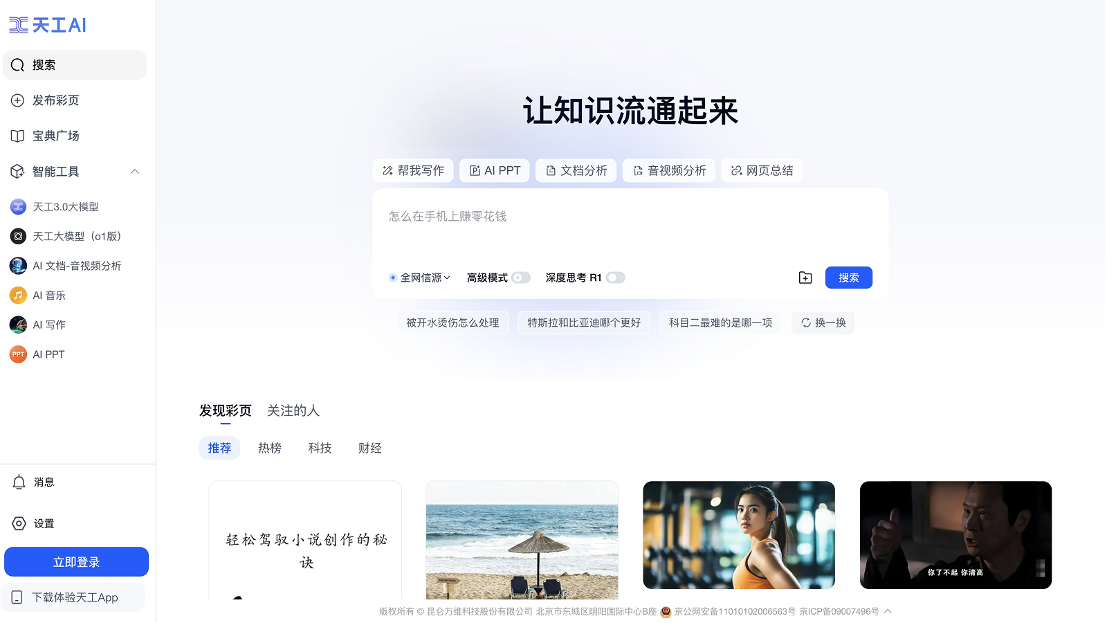 天工AI screenshot