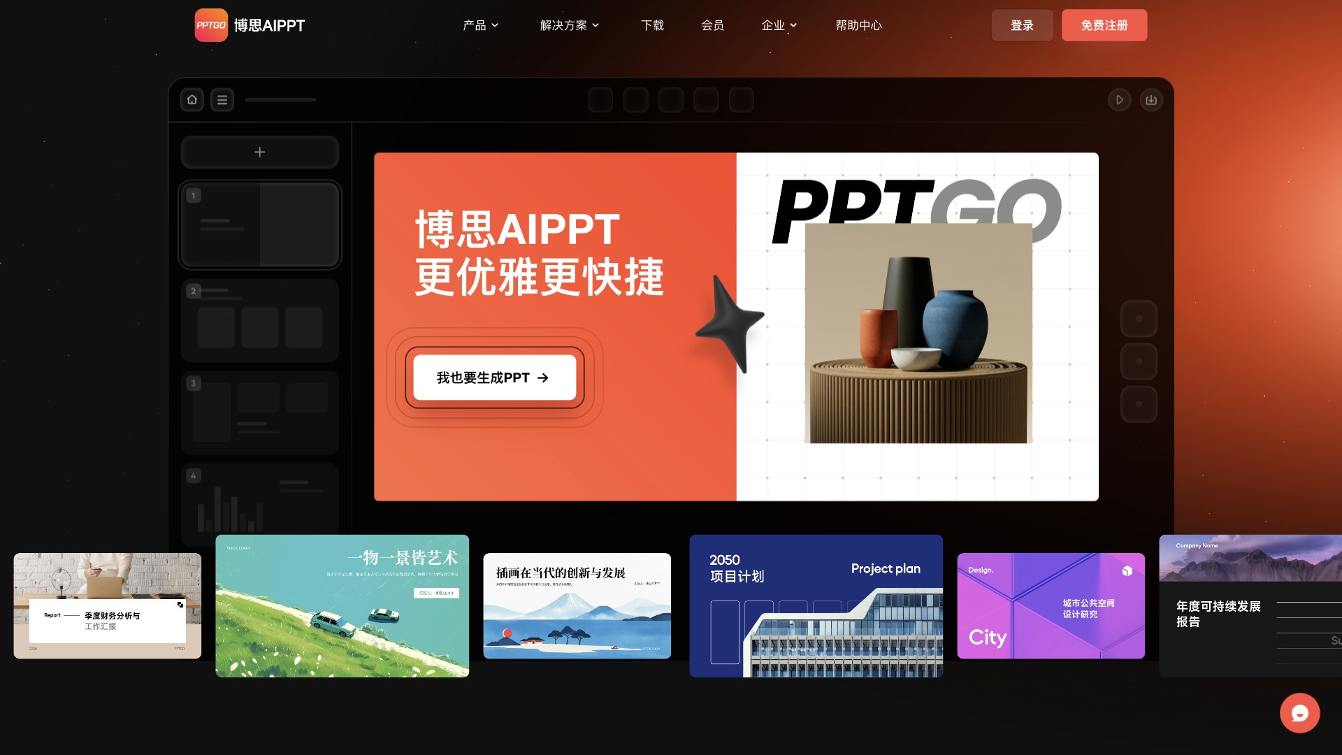 博思AIPPT screenshot