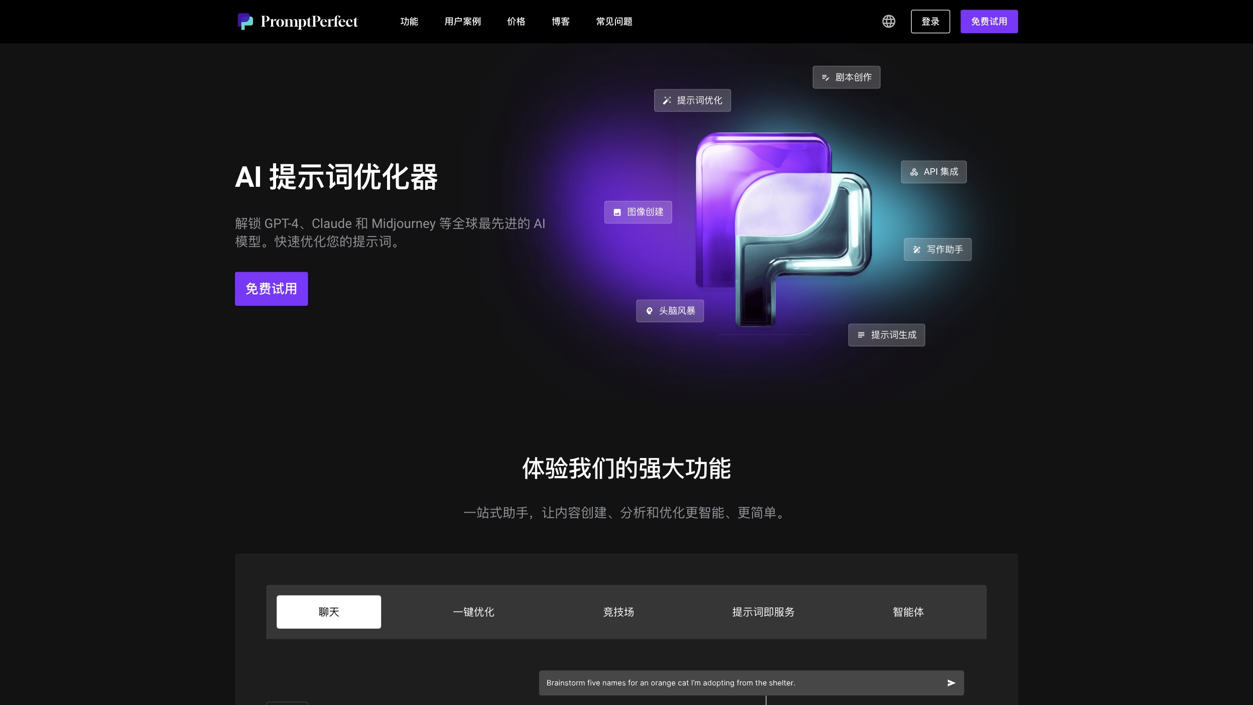 PromptPerfect截图