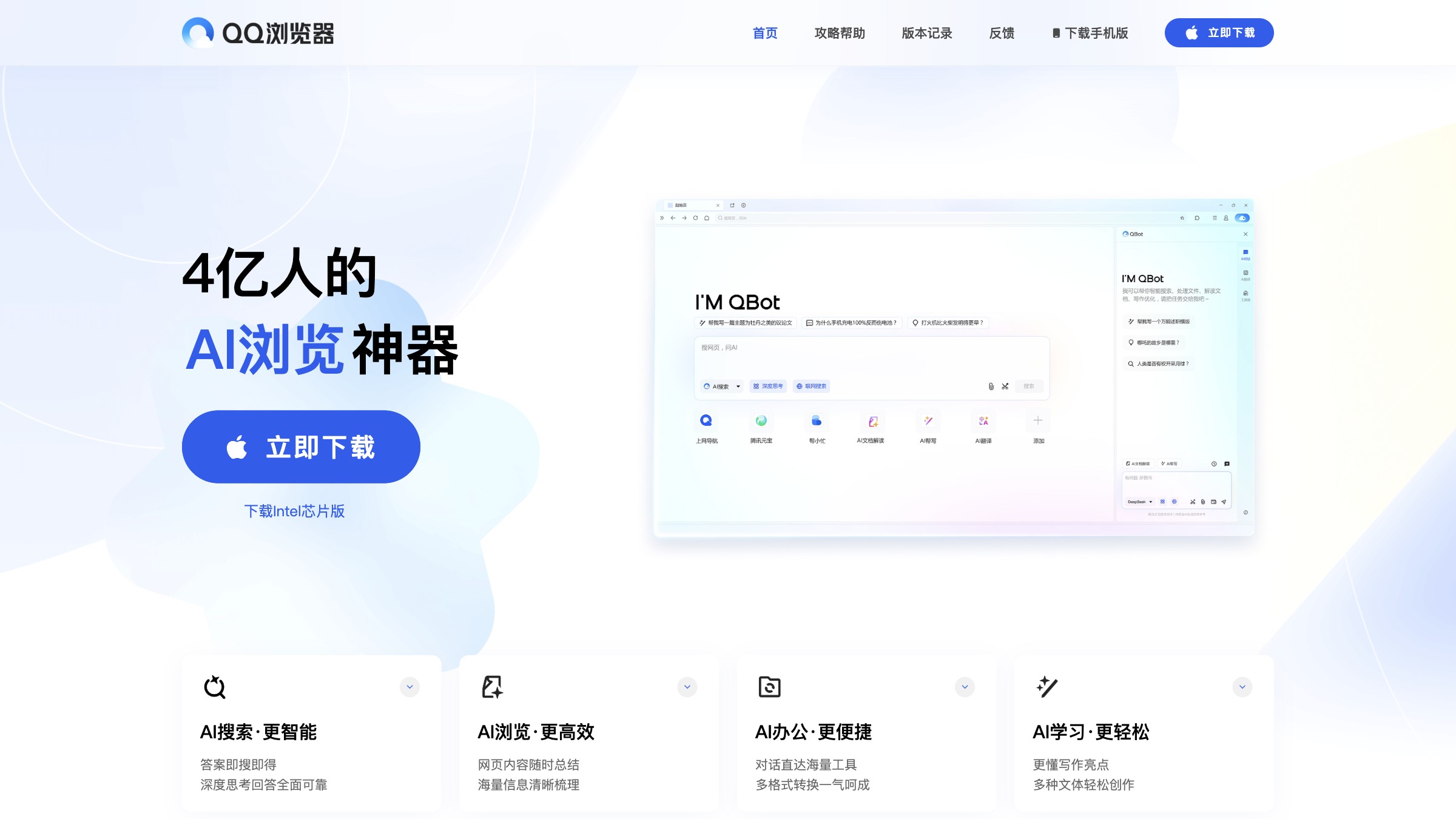QBot腾讯基于QQ浏览器升级的AI浏览器