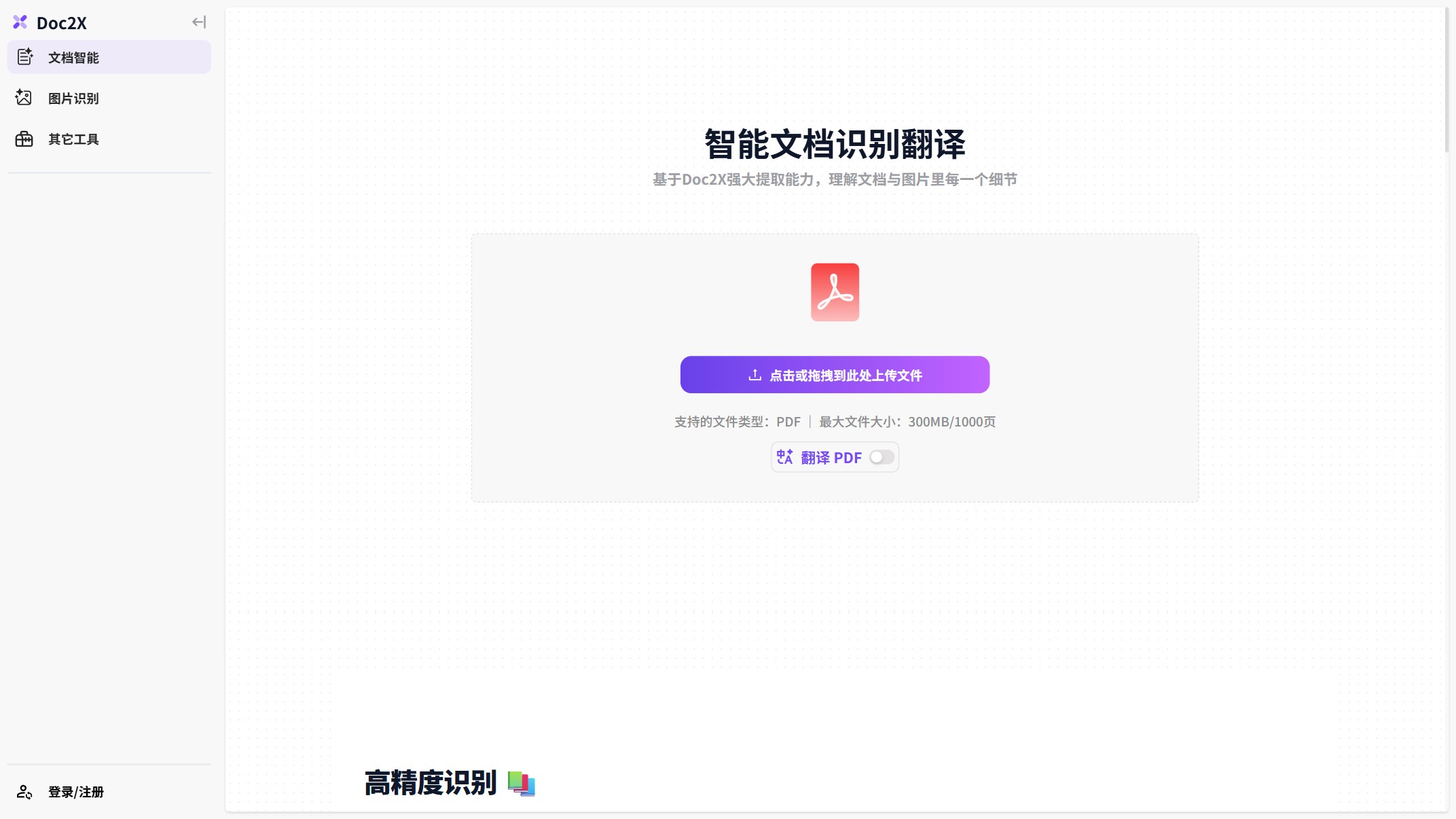 Doc2X截图