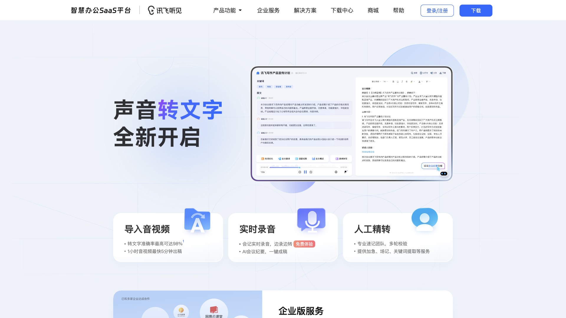 讯飞听见 screenshot