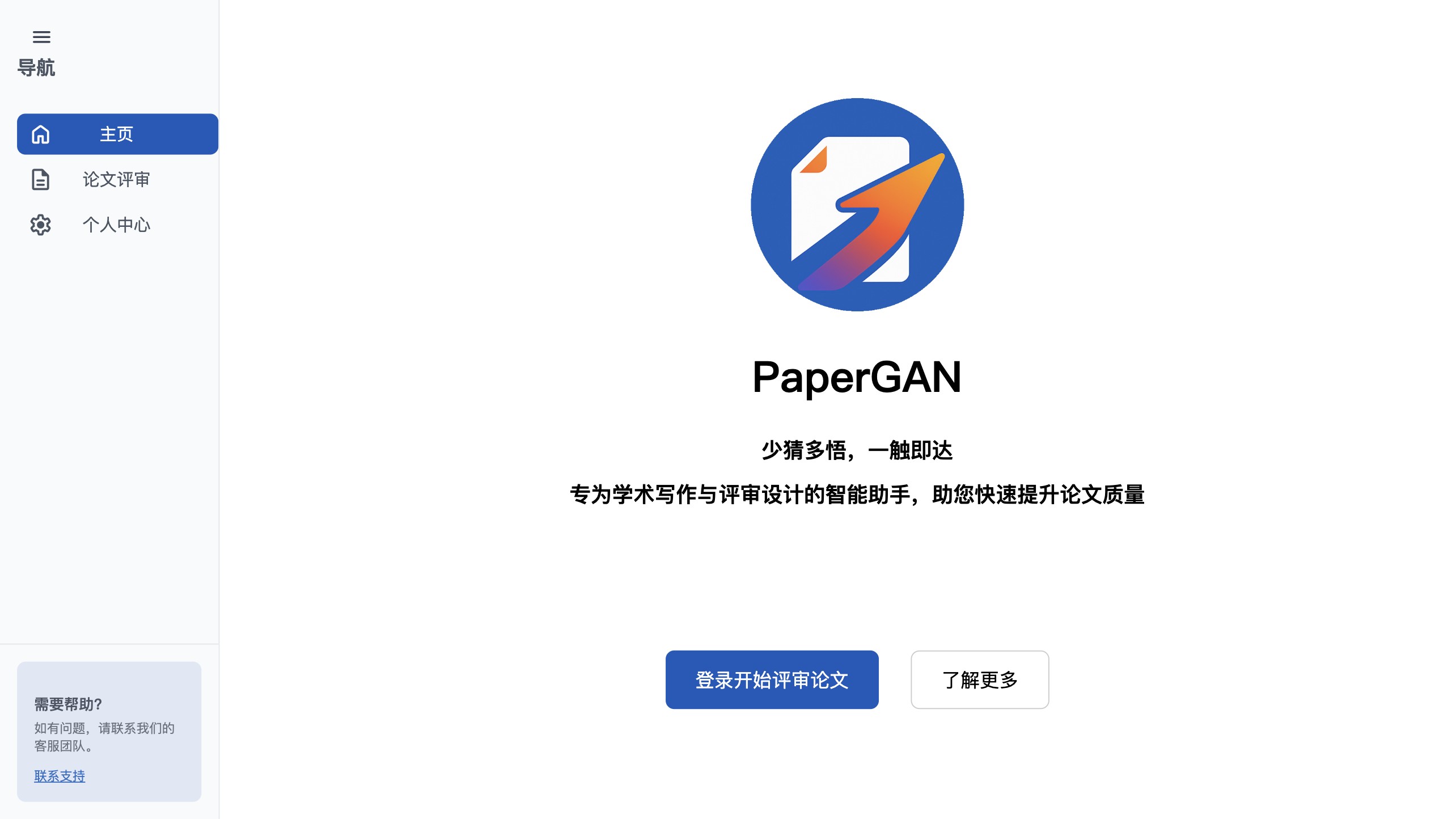 PaperGAN截图