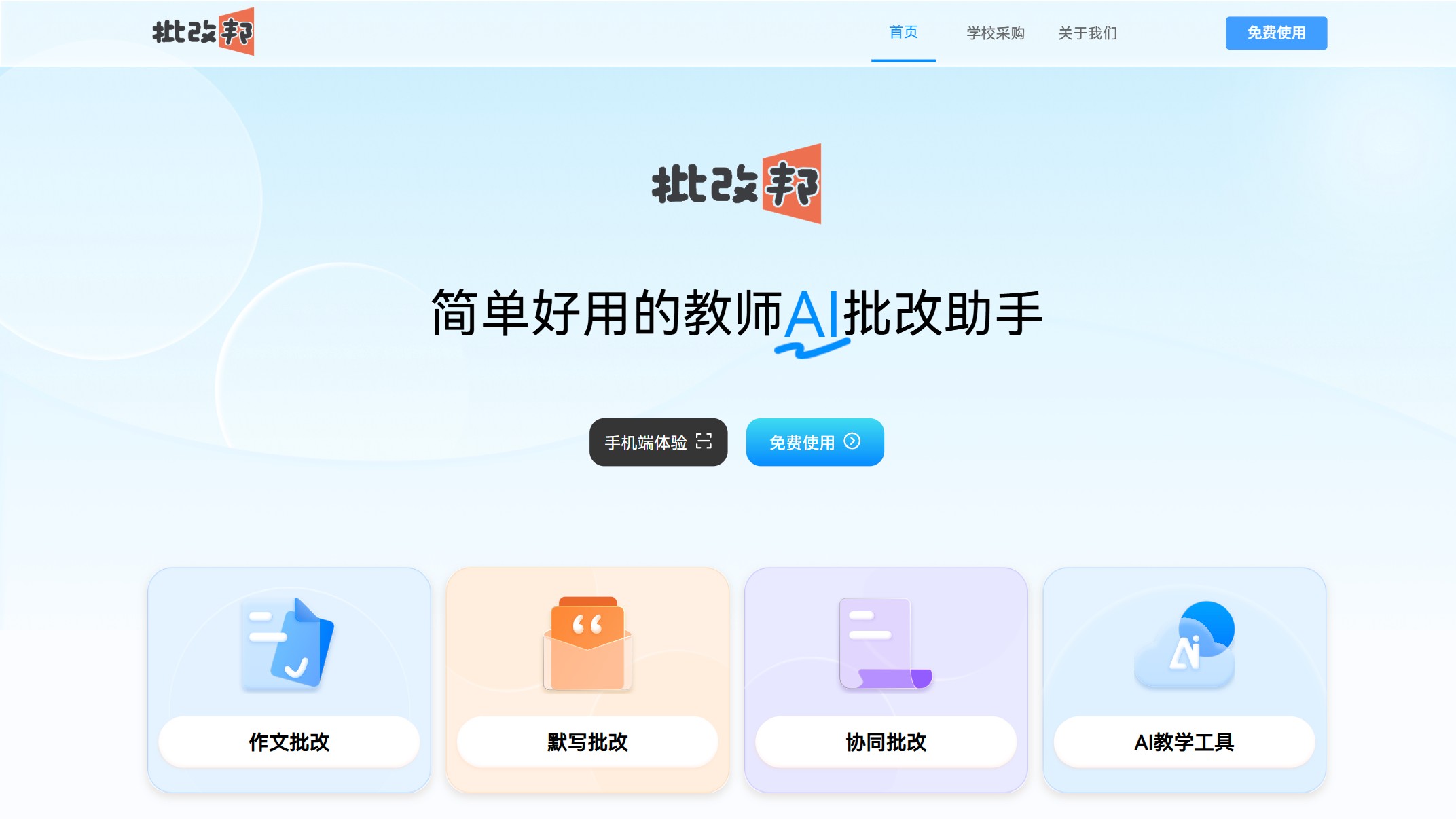 批改邦截图