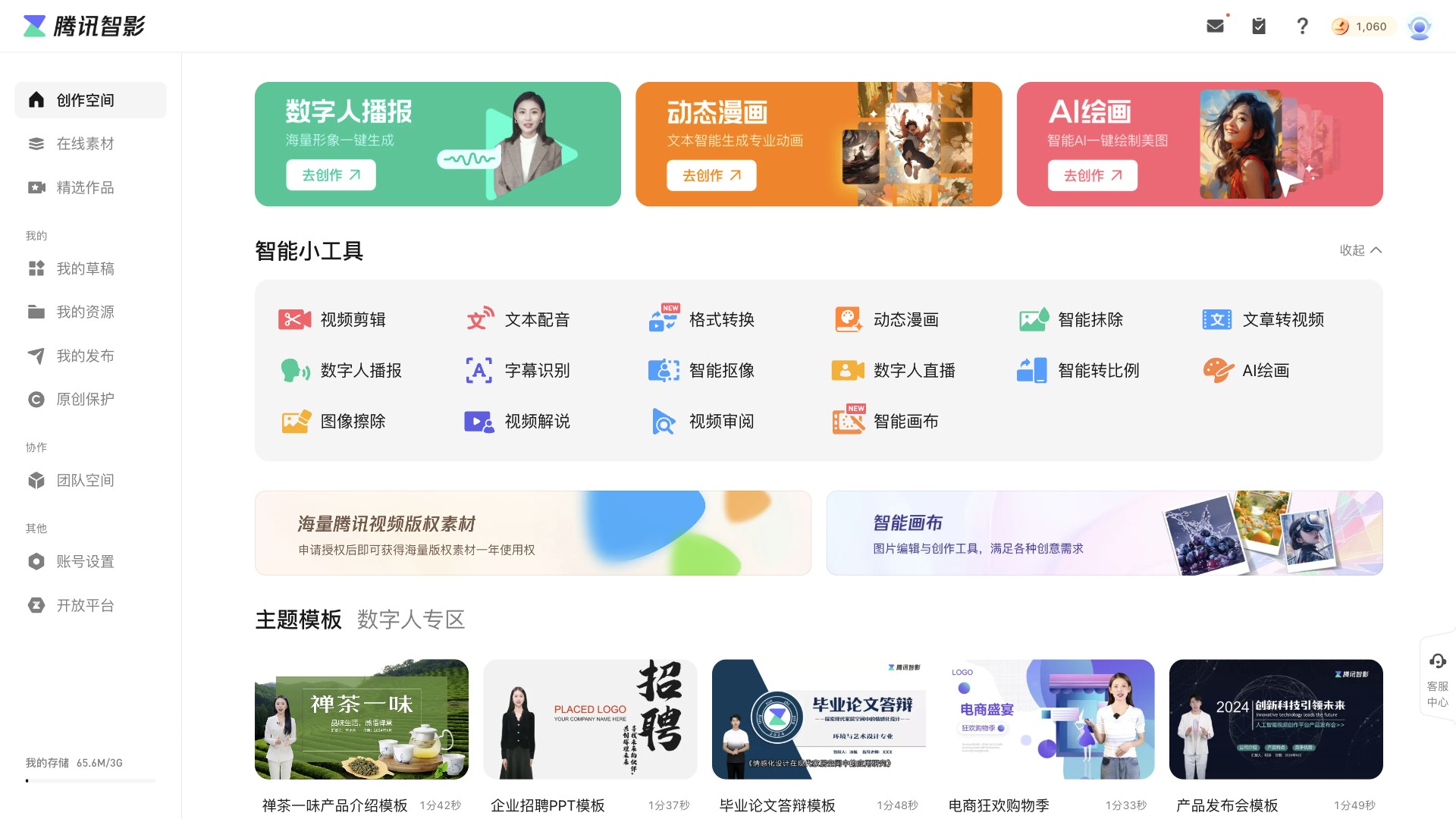 腾讯智影 screenshot