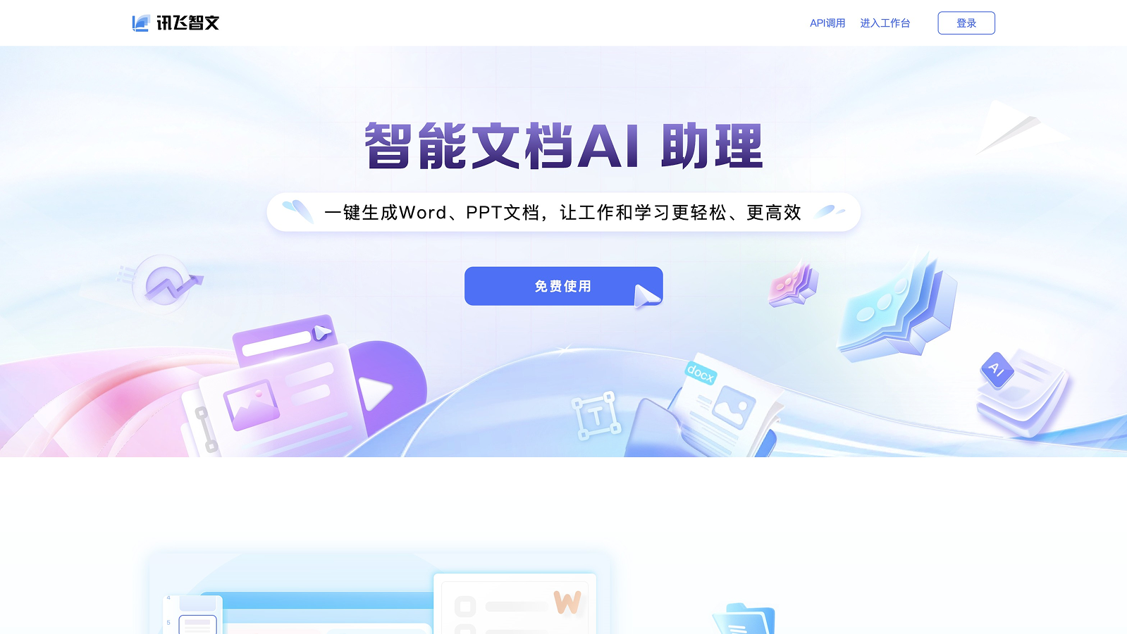 讯飞智文 screenshot