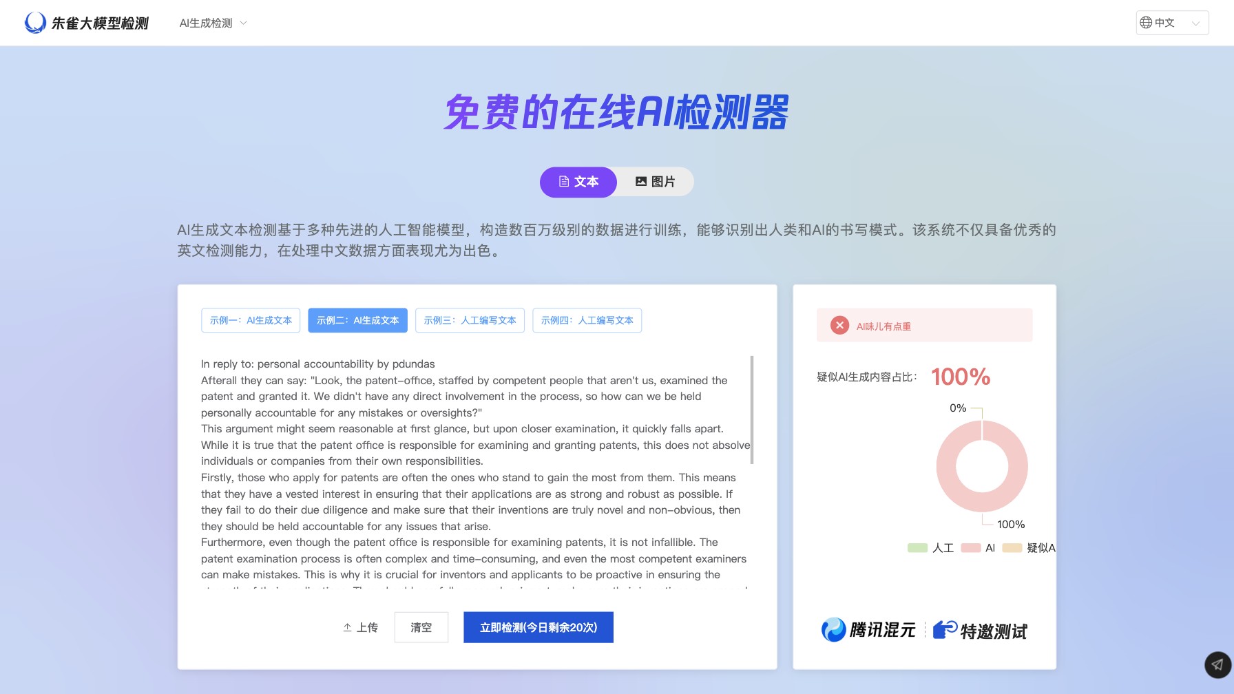 朱雀AI检测 screenshot