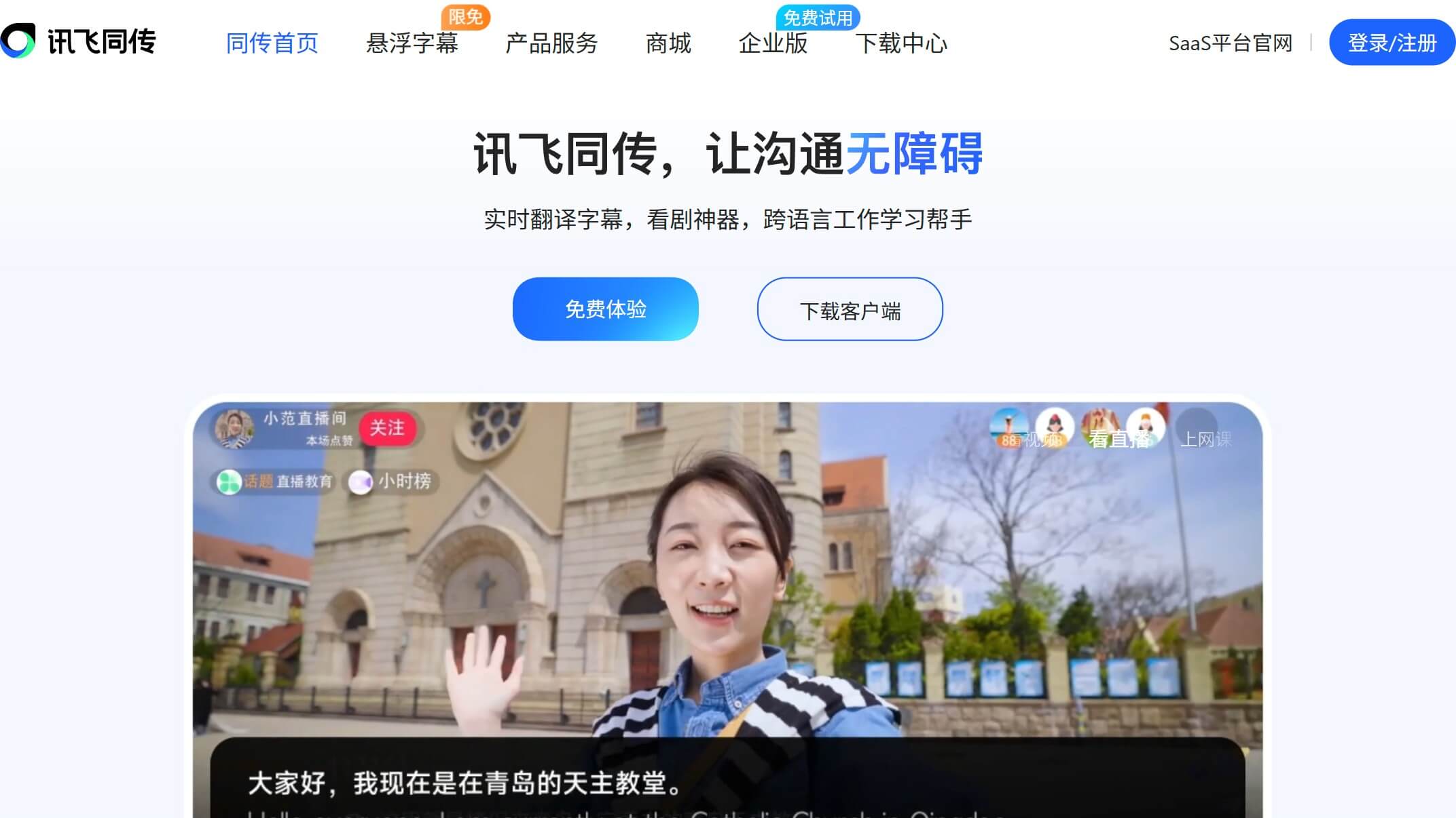 讯飞同传截图