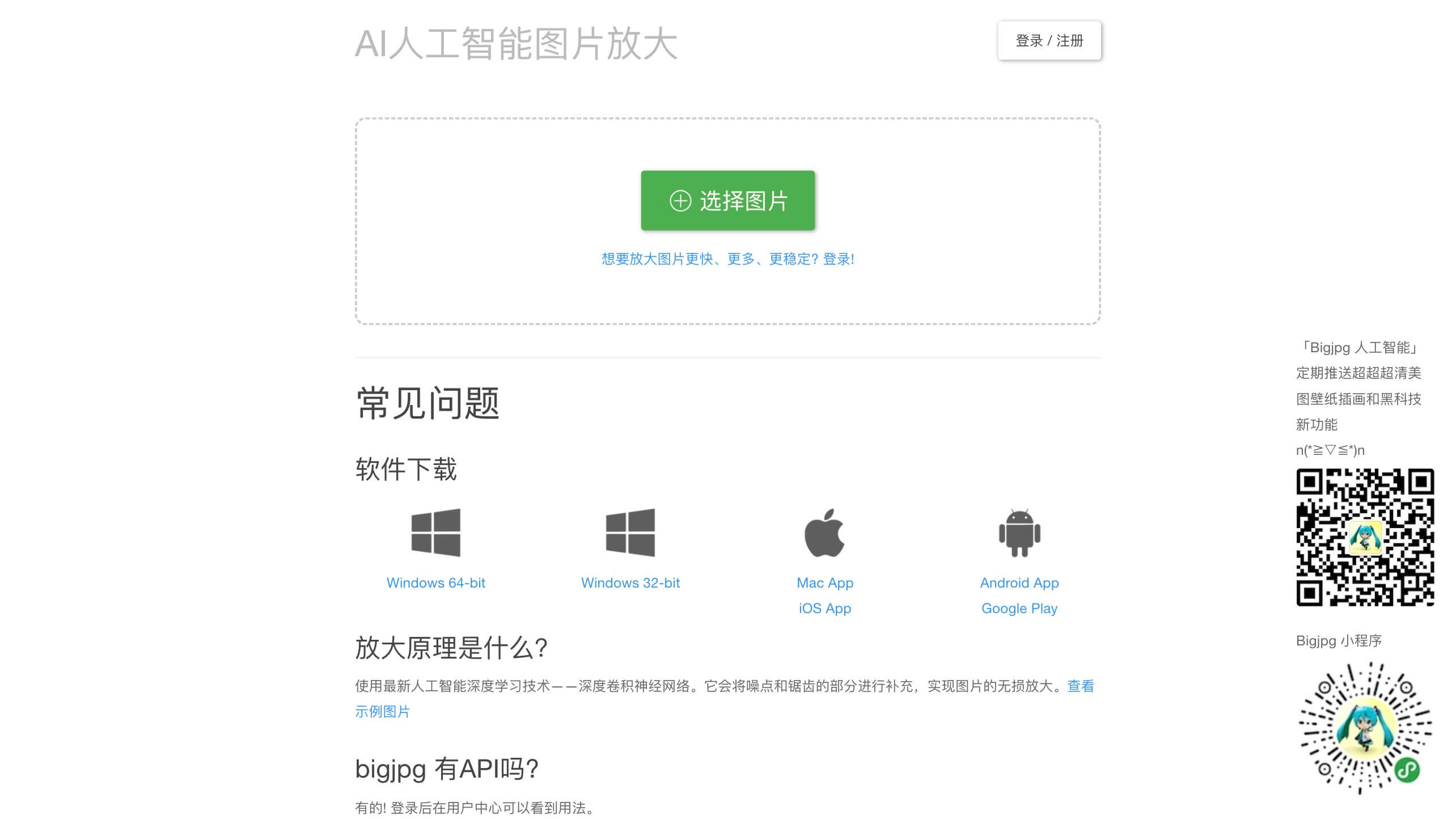 Bigjpg截图